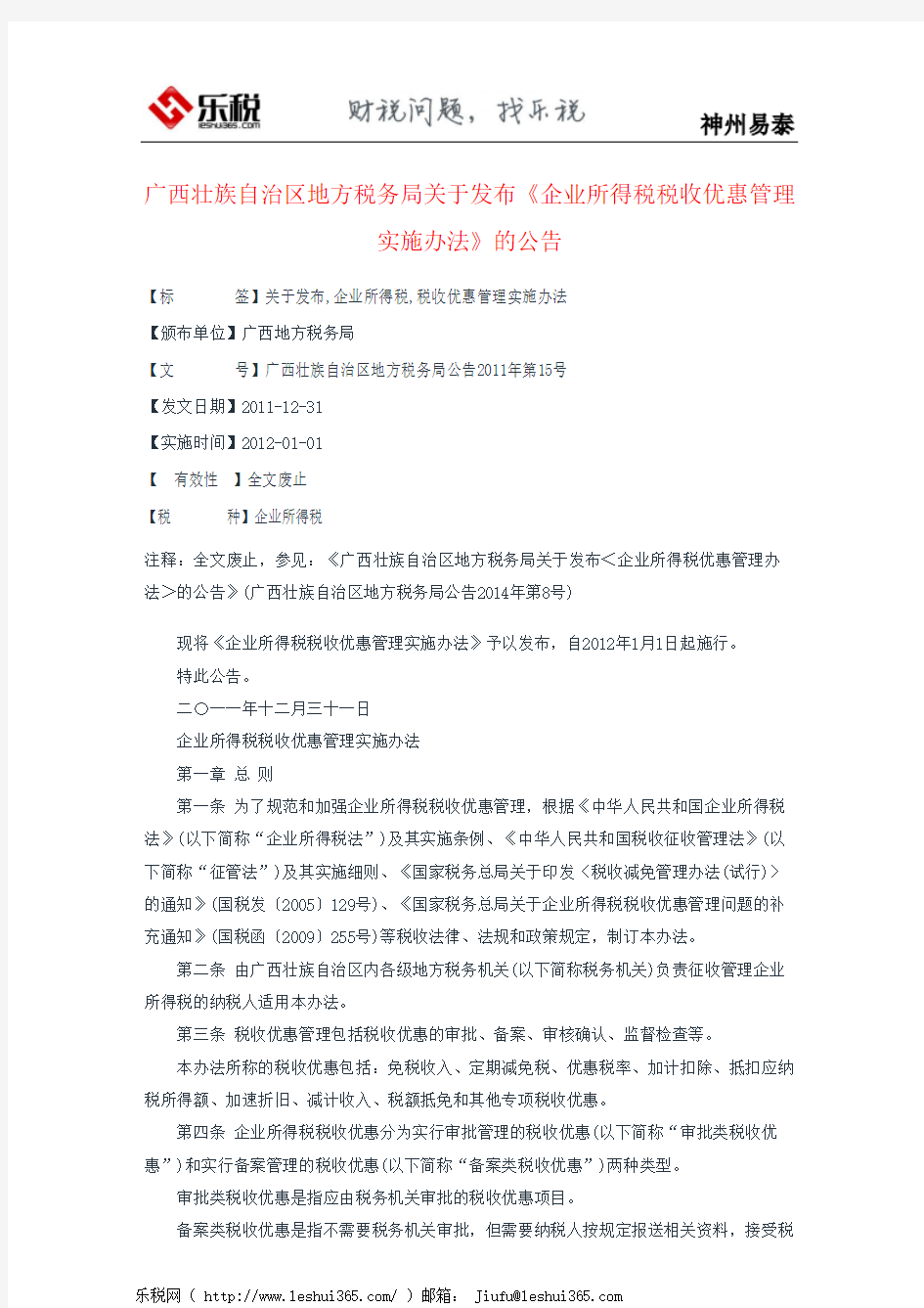 广西壮族自治区地方税务局关于发布《企业所得税税收优惠管理实施