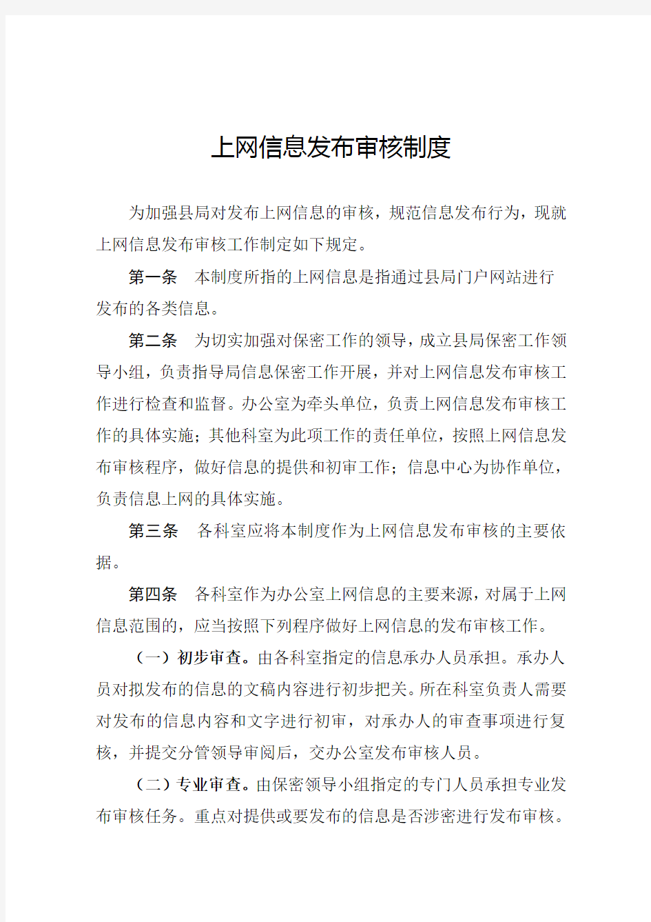 上网信息发布审核制度