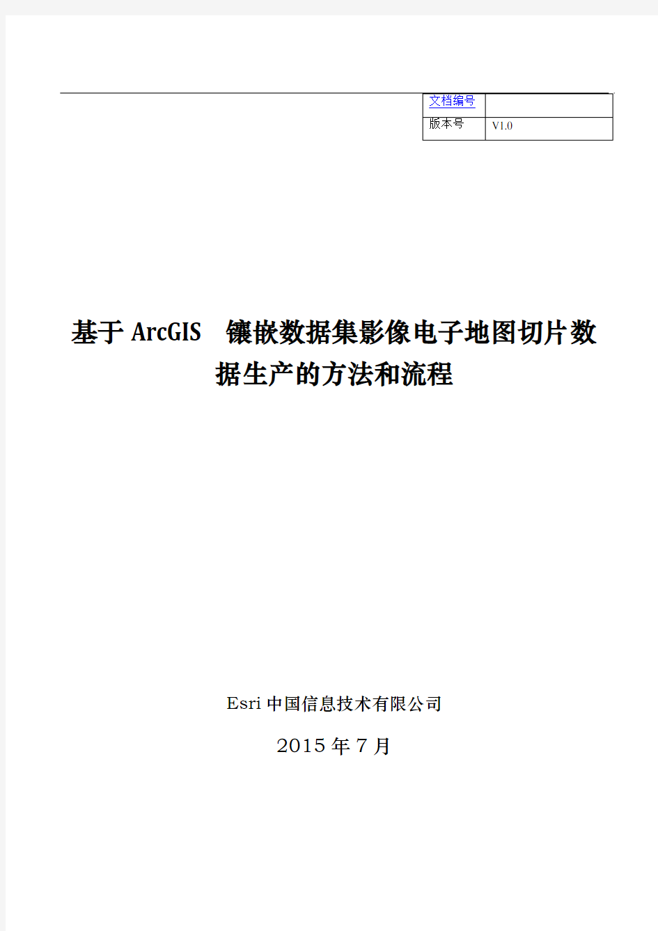 基于ArcGIS-镶嵌数据集影像电子地图切片数据生产的方法和流程