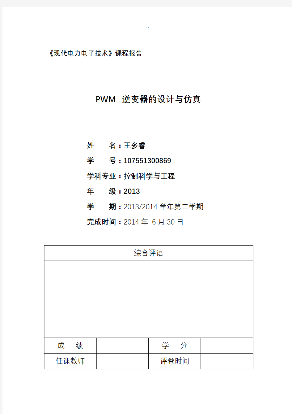 PWM_逆变器的设计与仿真