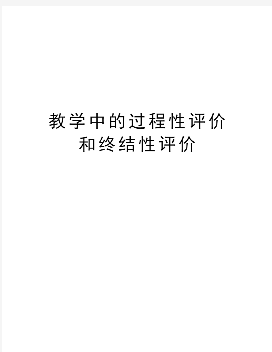 教学中的过程性评价和终结性评价知识分享