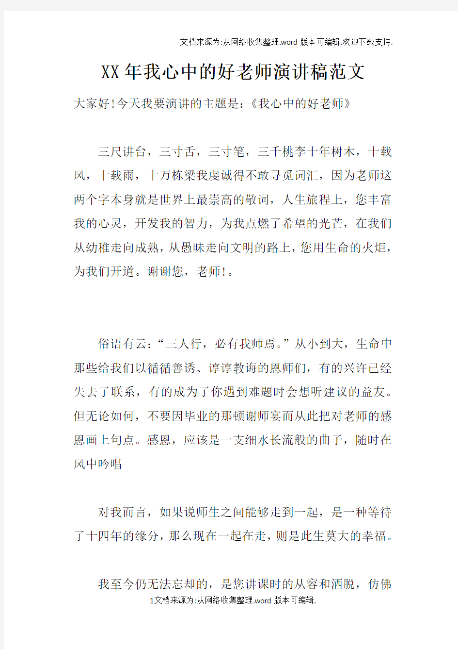 XX年我心中的好老师演讲稿范文