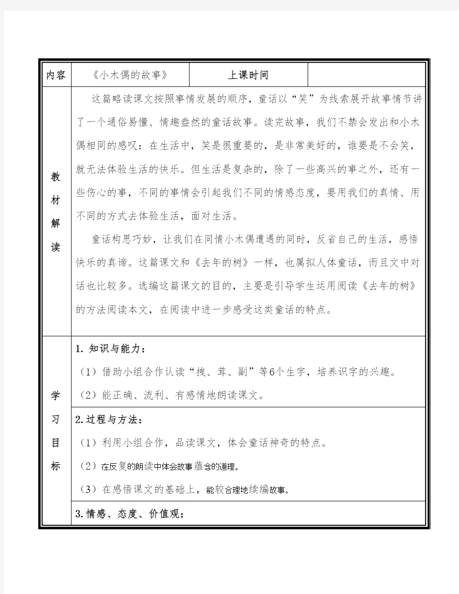 部编版小学语文《小木偶的故事》获奖教案教学设计