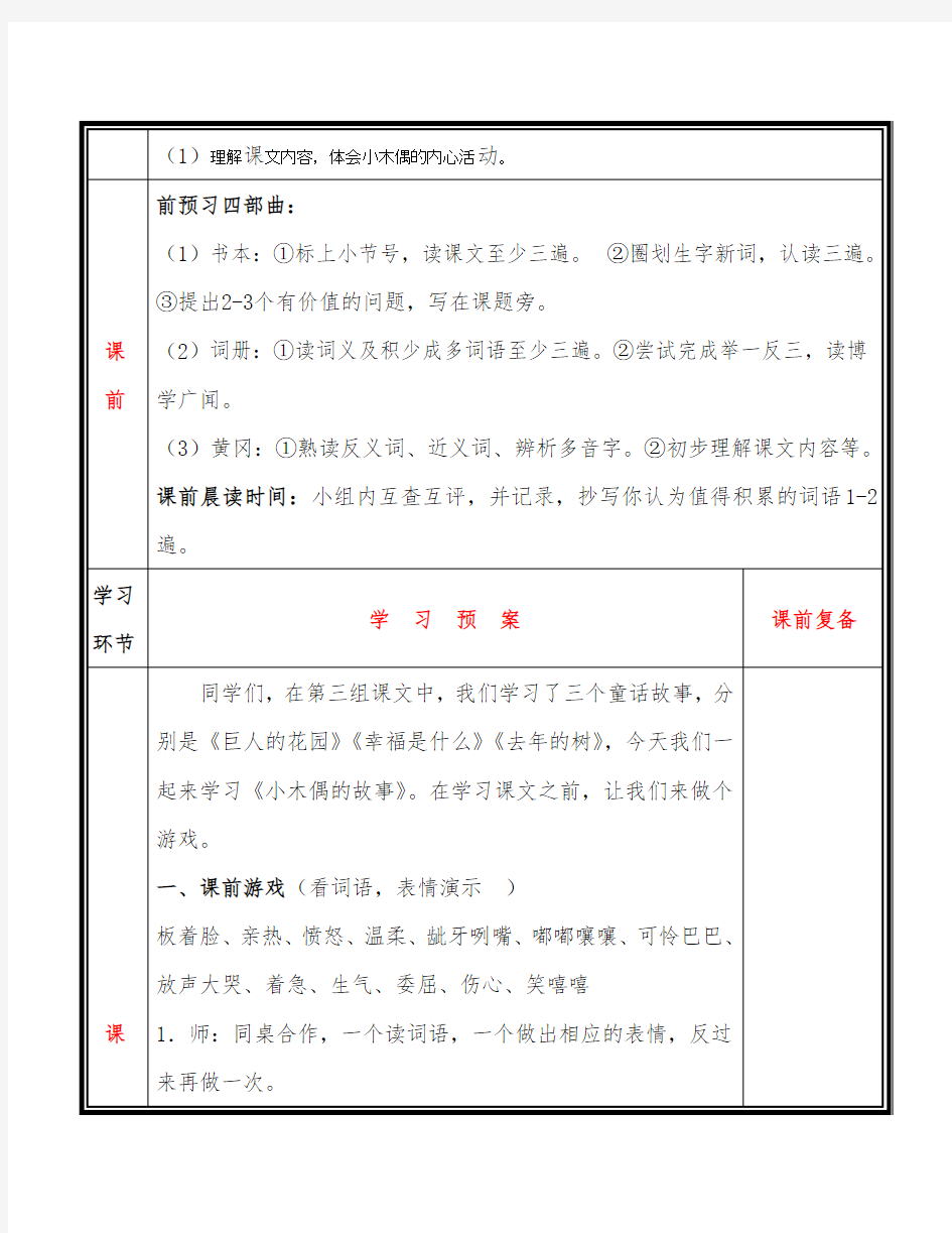 部编版小学语文《小木偶的故事》获奖教案教学设计