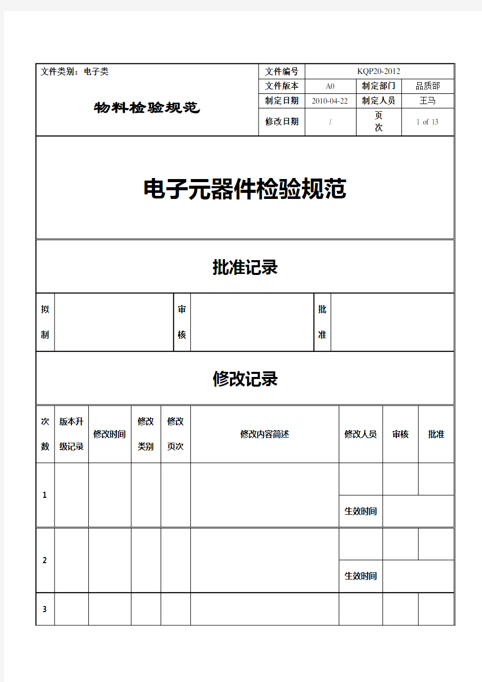 电子元器件材料检验规范标准书