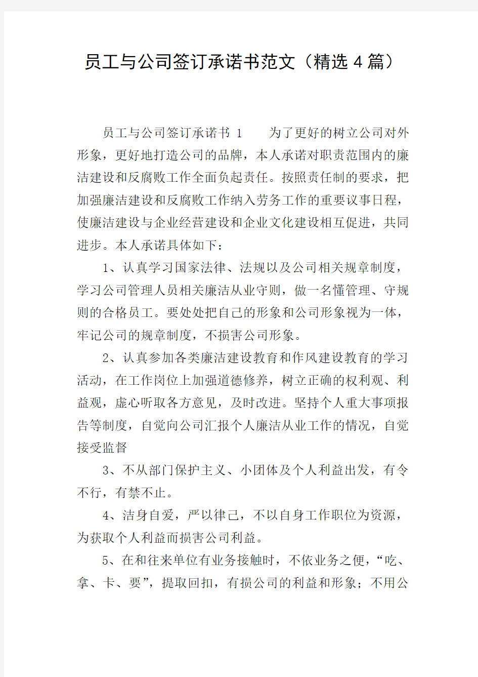 员工与公司签订承诺书范文(精选4篇)