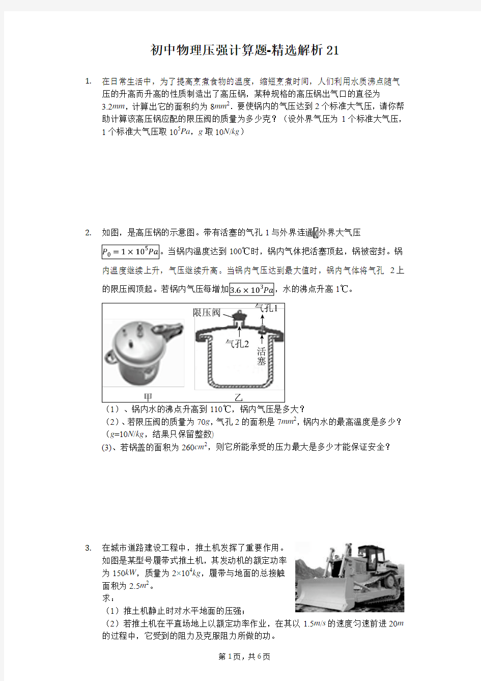 初中物理压强计算题[难题解析] (21)