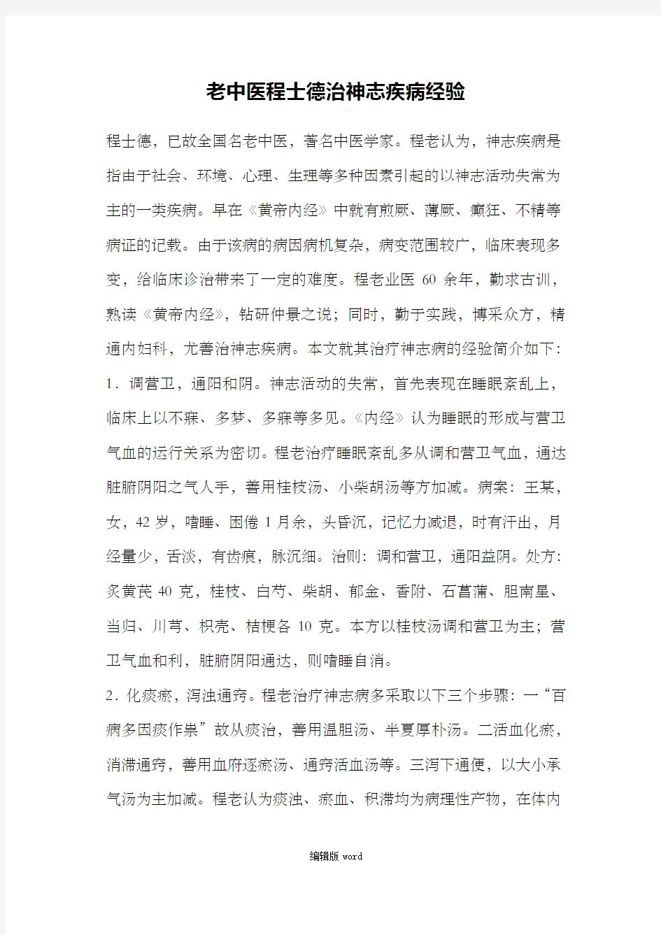 老中医程士德治神志疾病经验