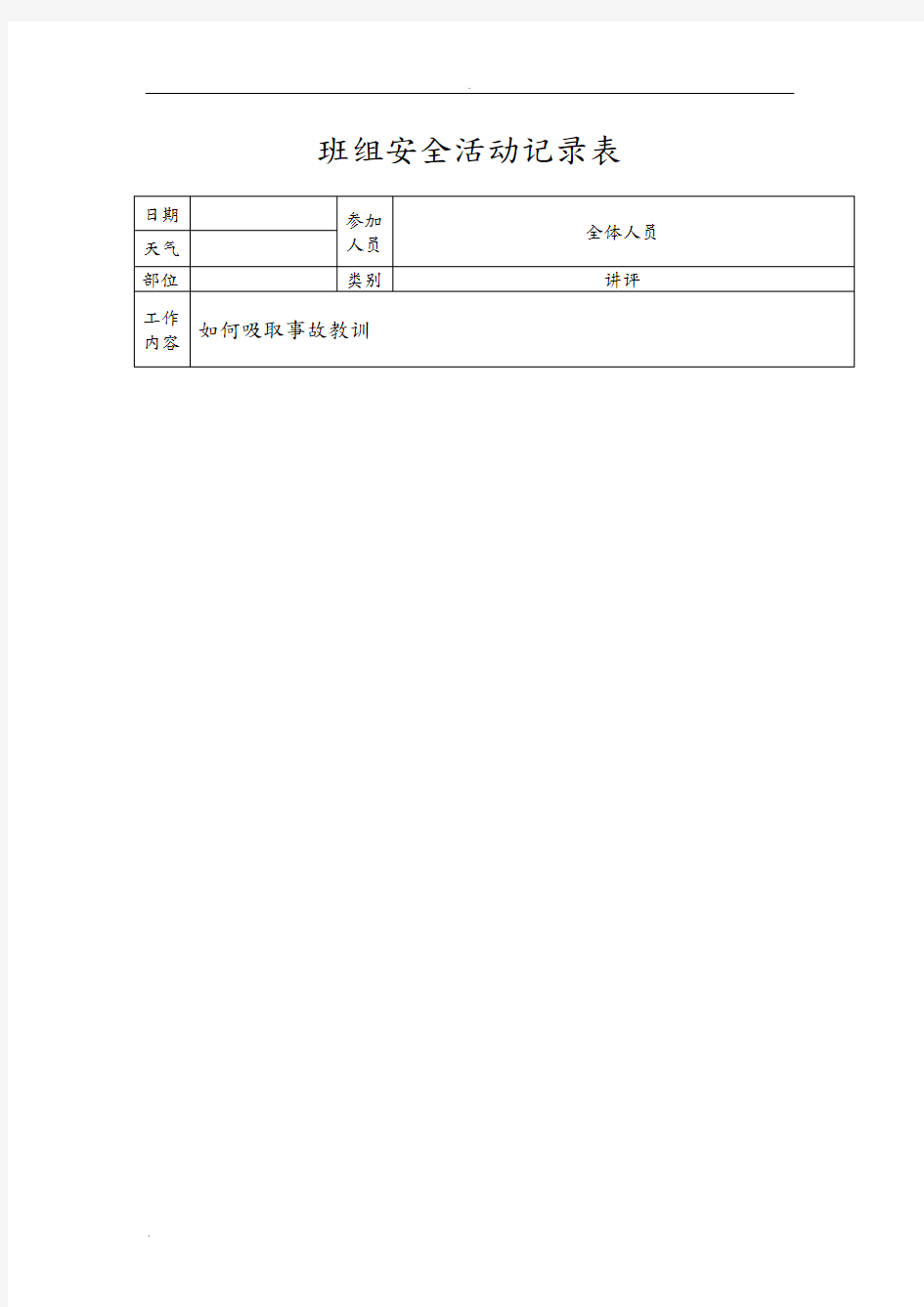 班组安全活动记录表