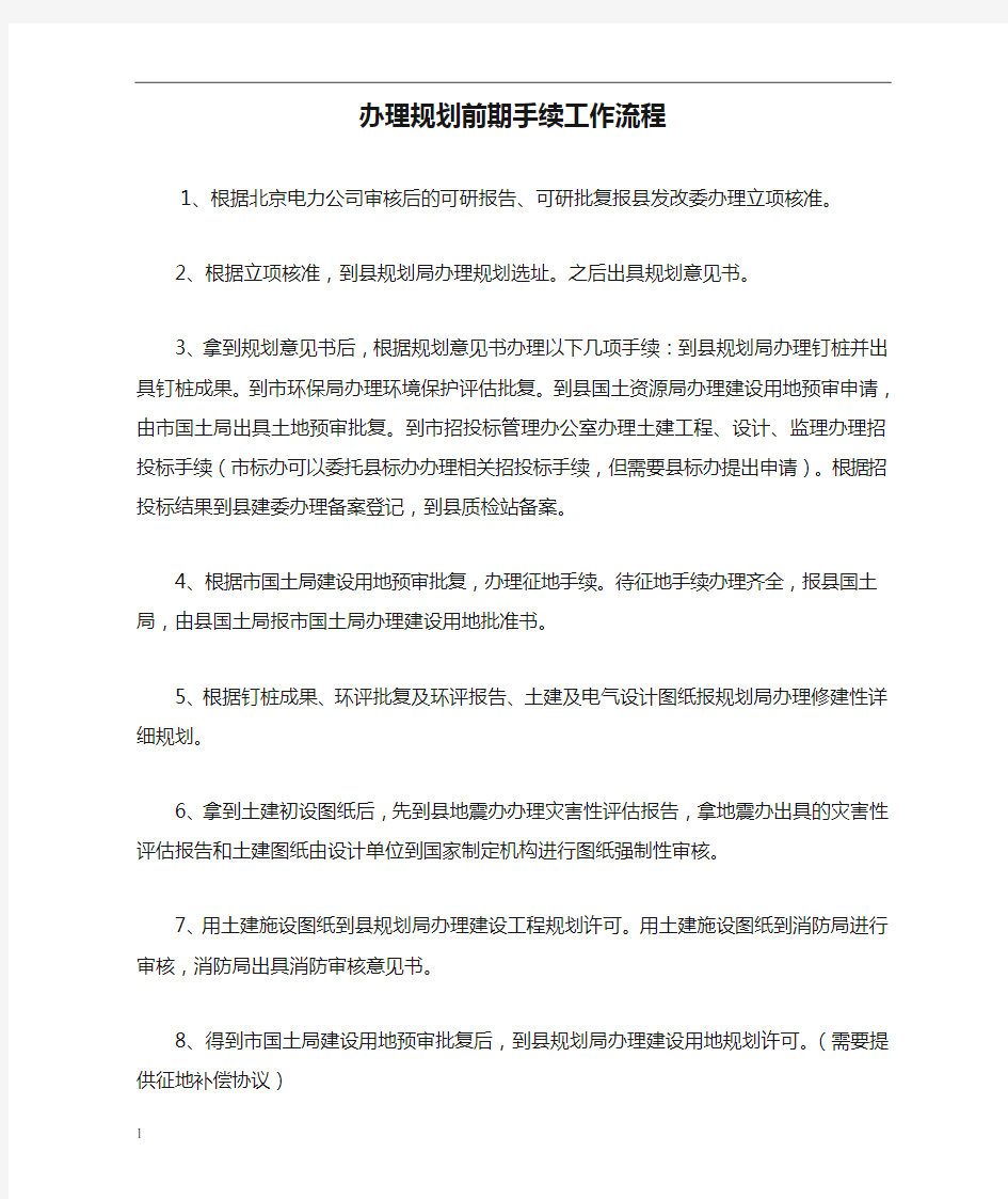 办理规划前期手续工作流程