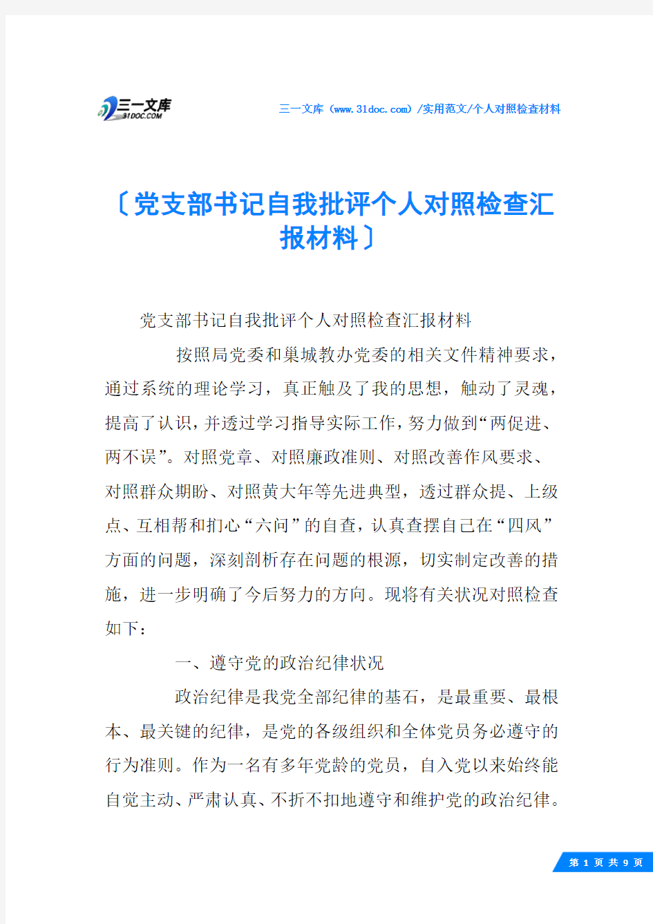 (√)党支部书记自我批评个人对照检查汇报材料