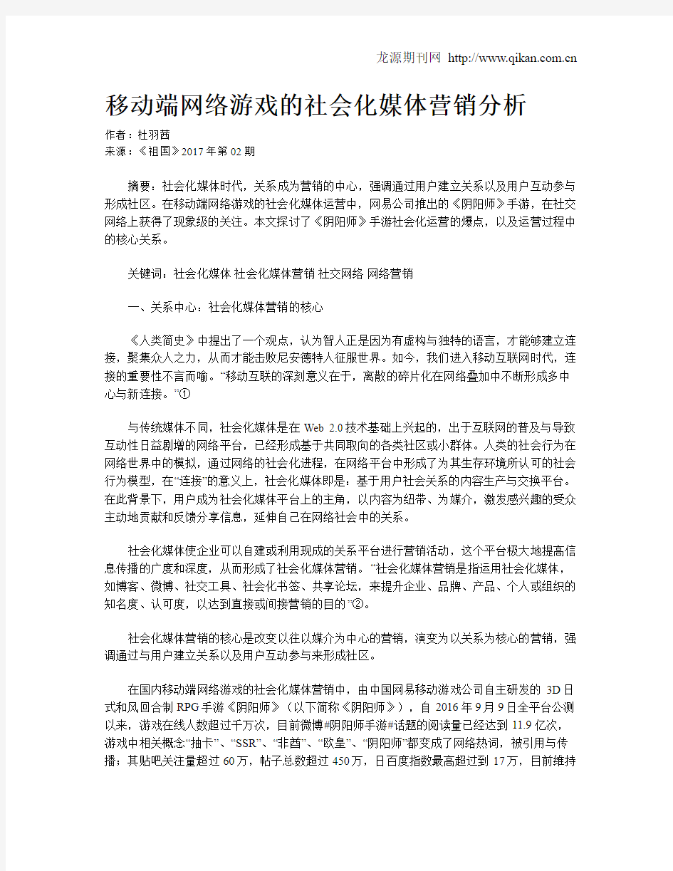 移动端网络游戏的社会化媒体营销分析