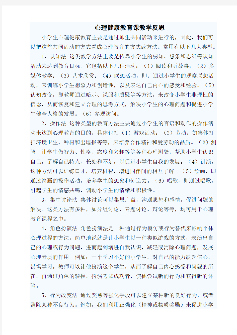 心理健康教育课教学反思