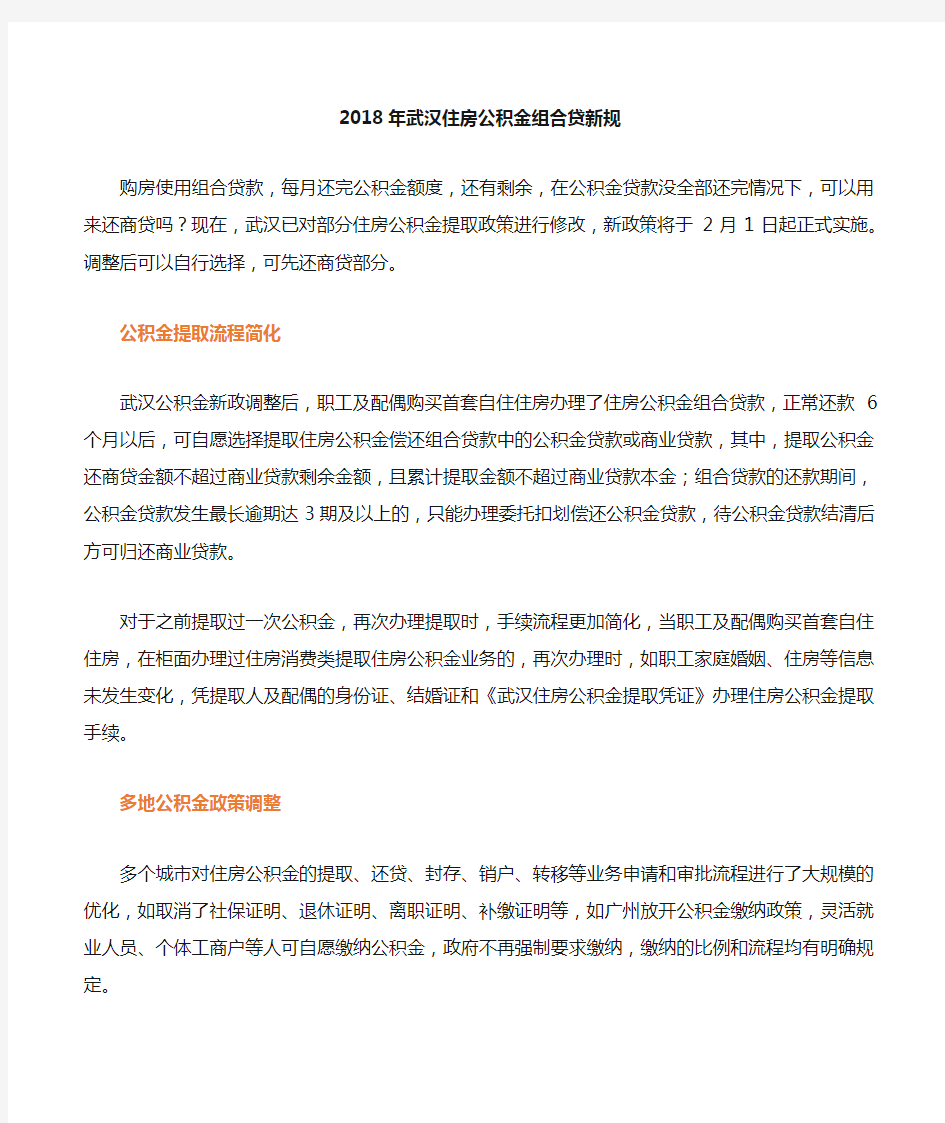 武汉住房公积金组合贷新规