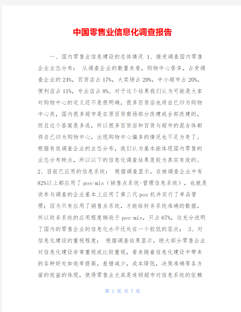 中国零售业信息化调查报告