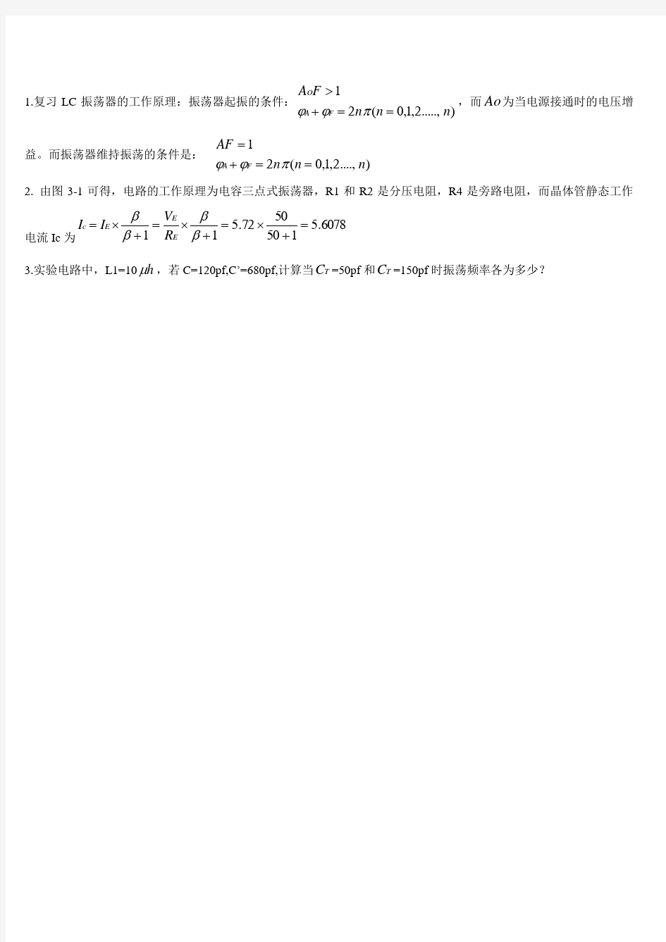 实验二电容反馈式三点式振荡器