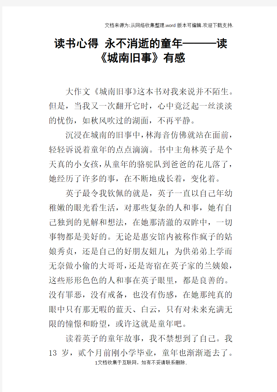 读书心得永不消逝的童年———读城南旧事有感