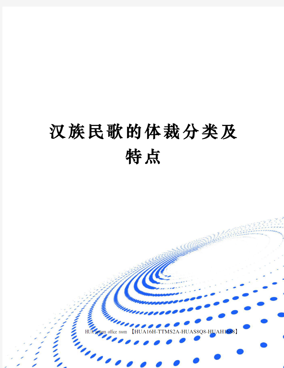 汉族民歌的体裁分类及特点完整版