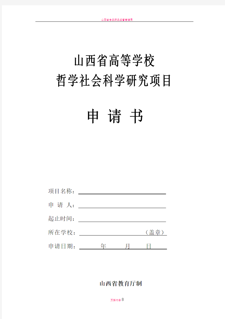 山西省高等学校哲学社会科学研究项目申请书doc