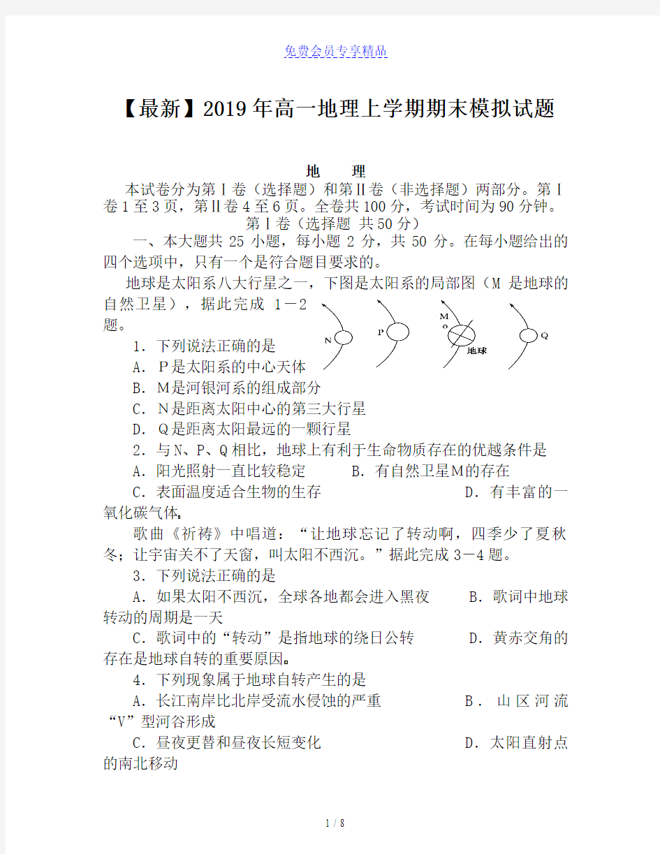 精品高一地理上学期期末模拟试题