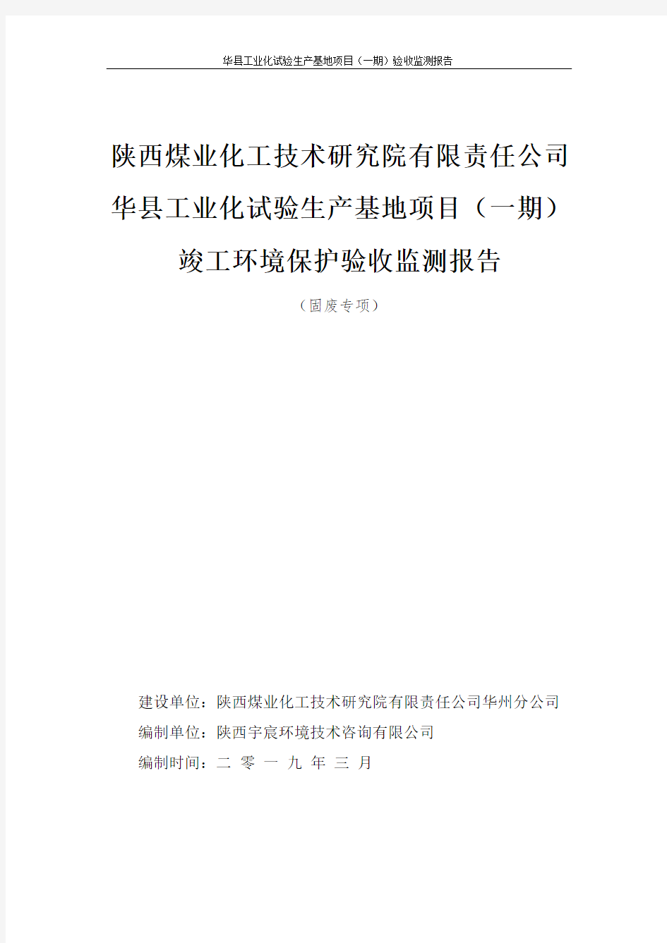 陕西煤业化工技术研究院有限责任公司华县工业化试验生产