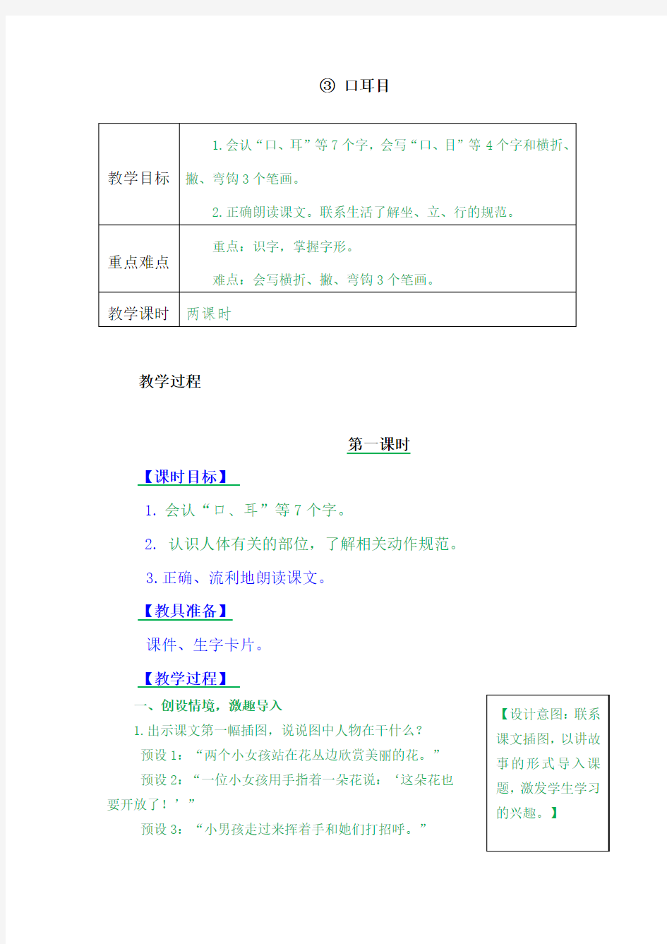 小学上册一年级语文《口耳目》教学设计课文