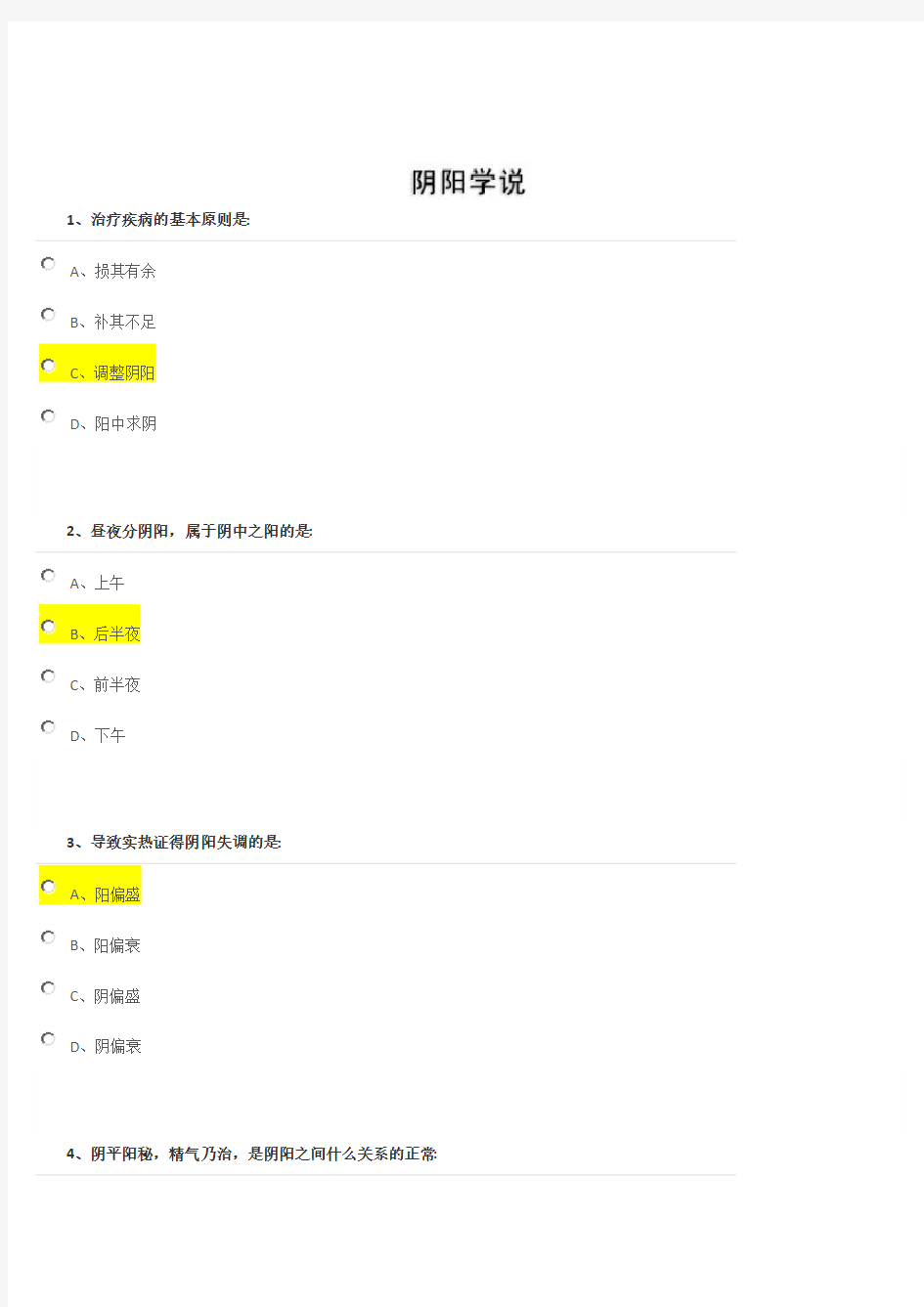 阴阳学说    考试答案和讲义