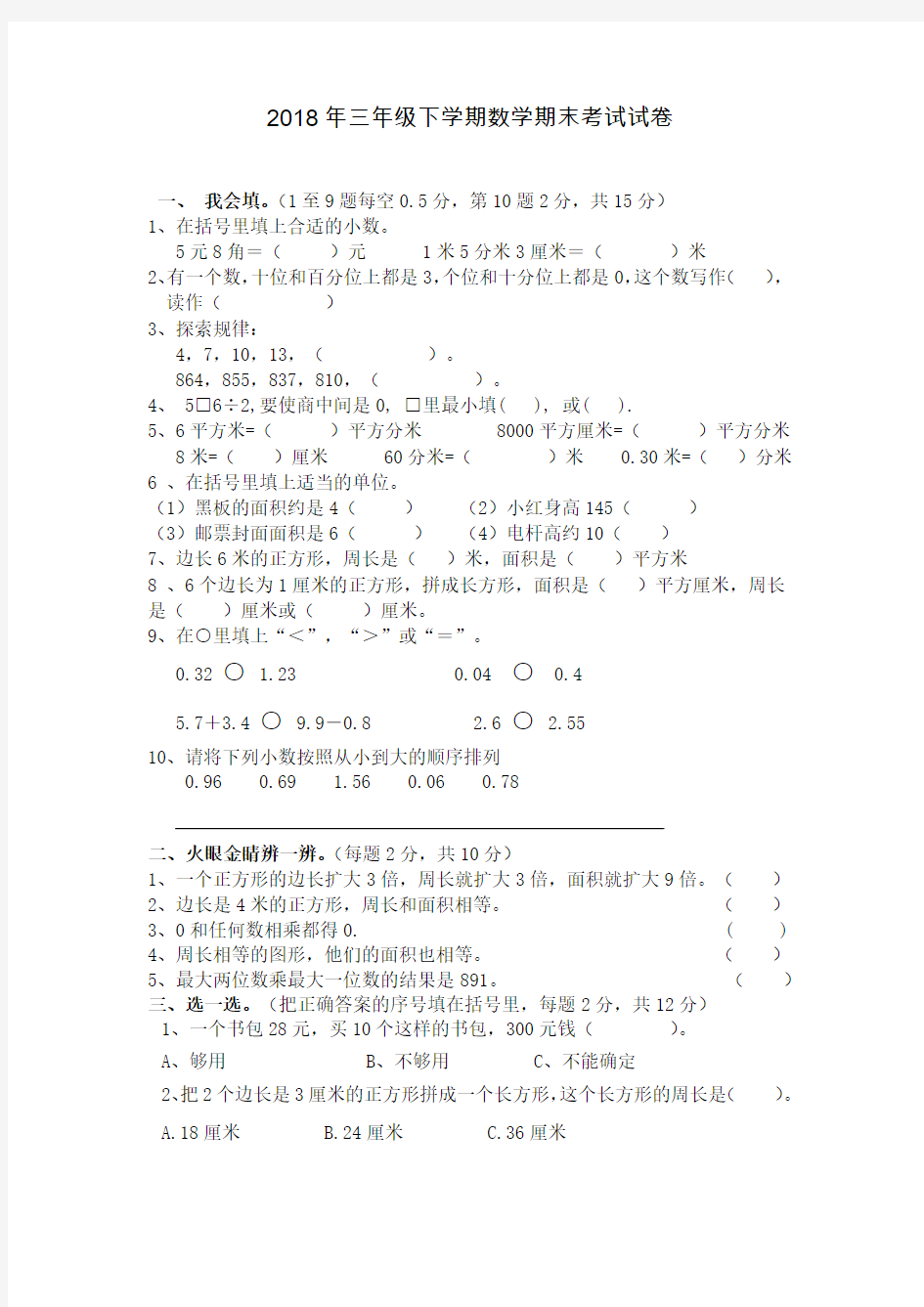 2018年三年级下学期数学期末考试试卷