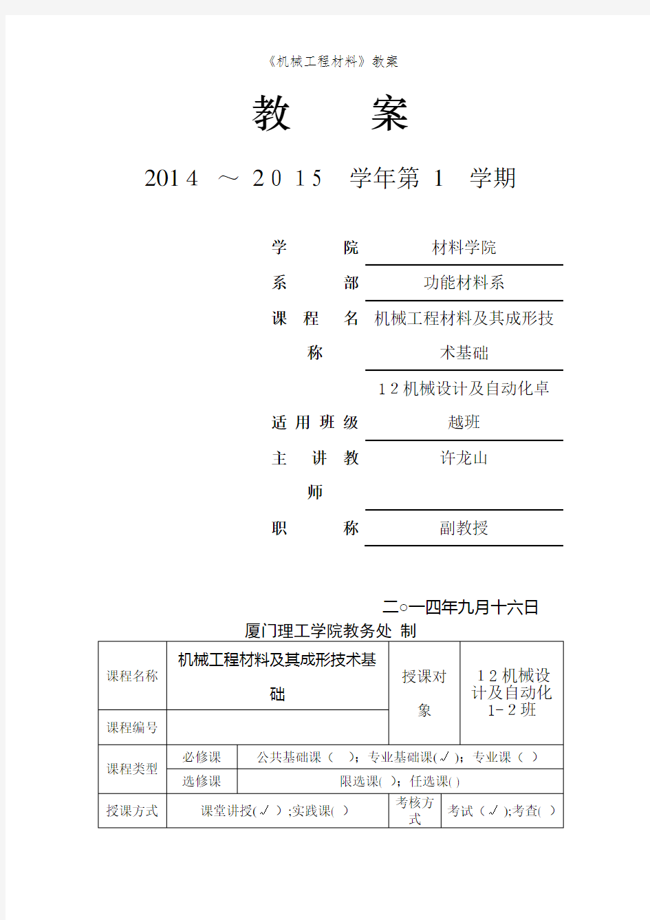 《机械工程材料》教案