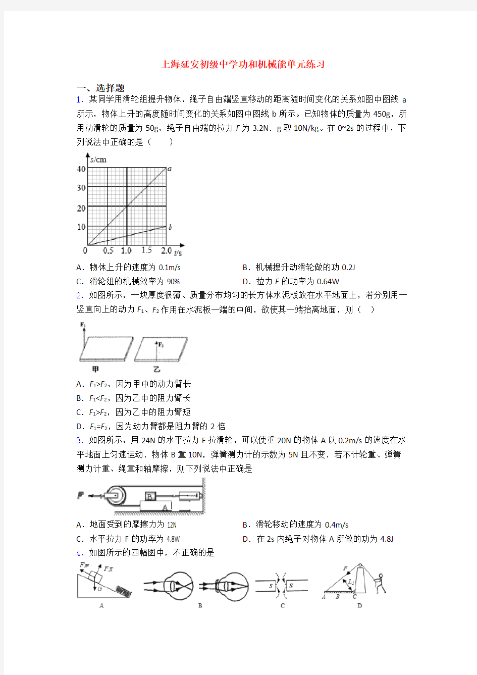 上海延安初级中学功和机械能单元练习