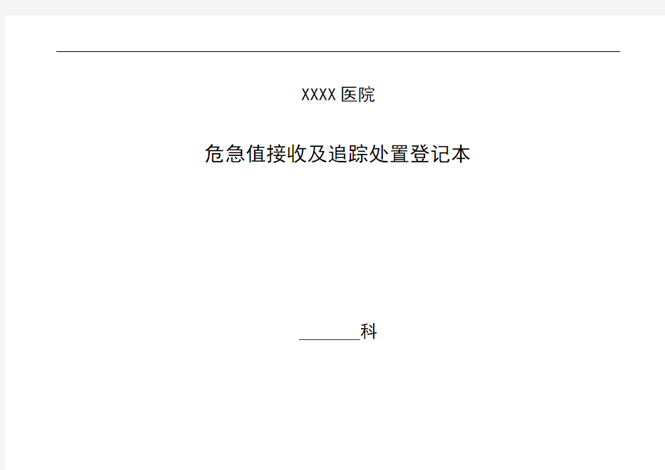 危急值接收及追踪处置登记本