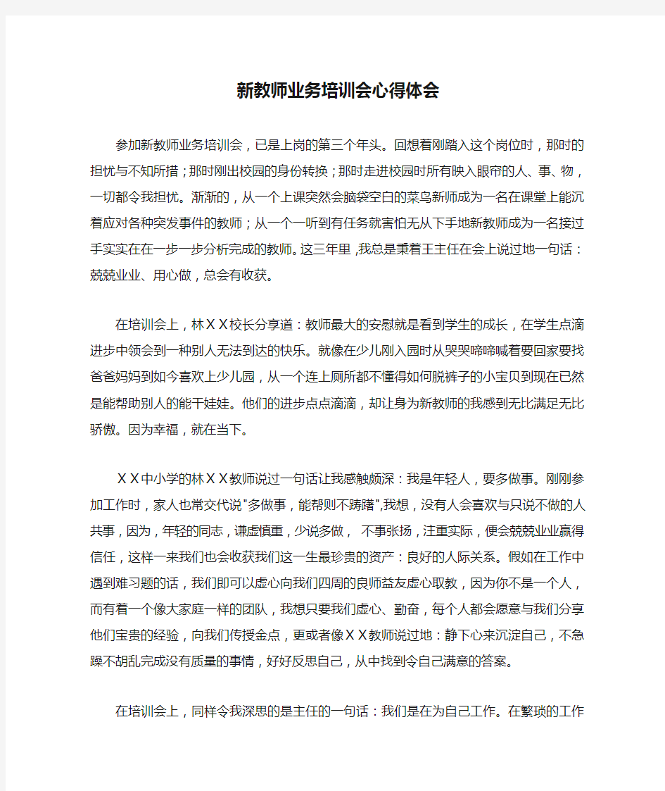 新教师业务培训会心得体会