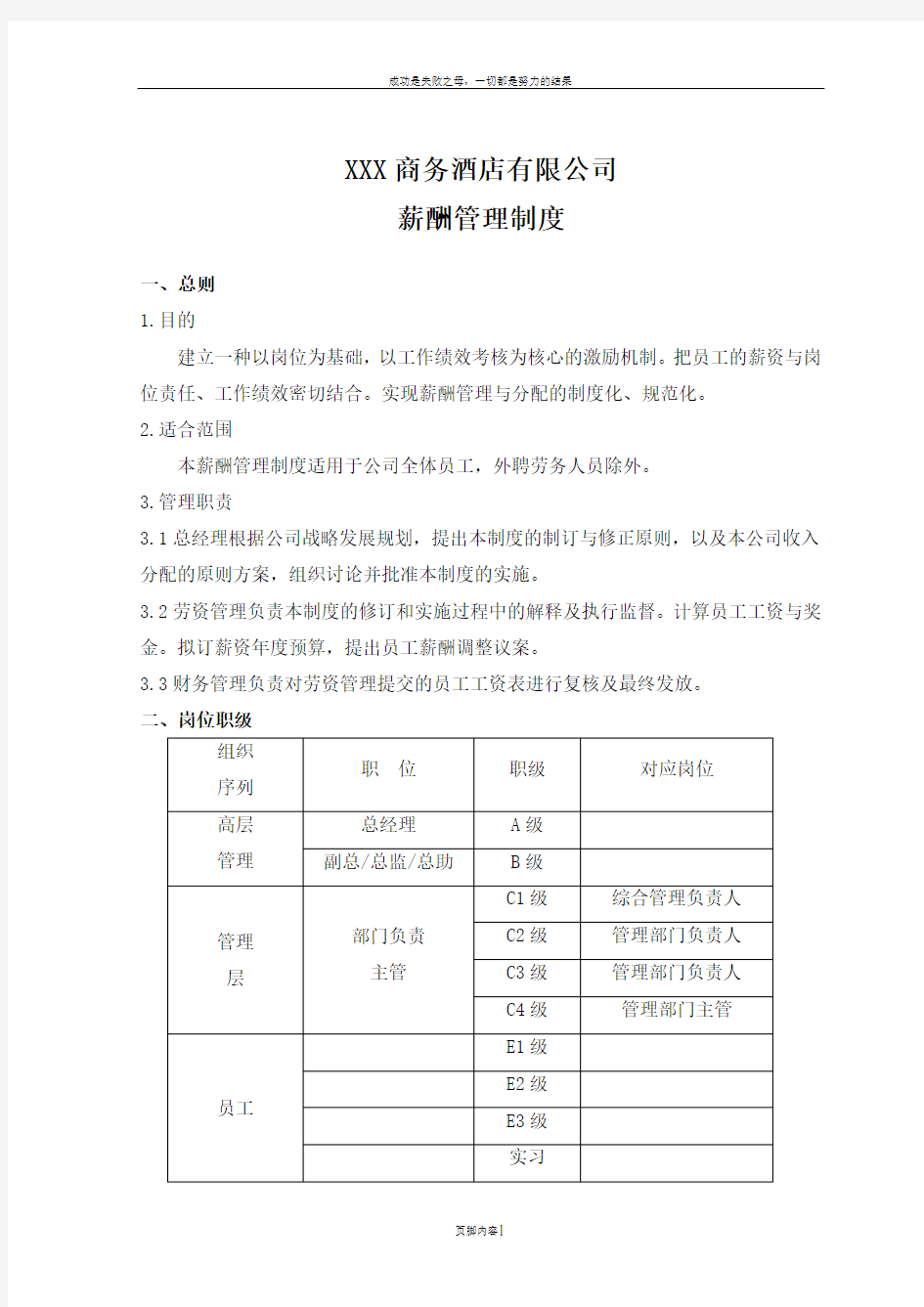 XX酒店薪酬管理制度  简单