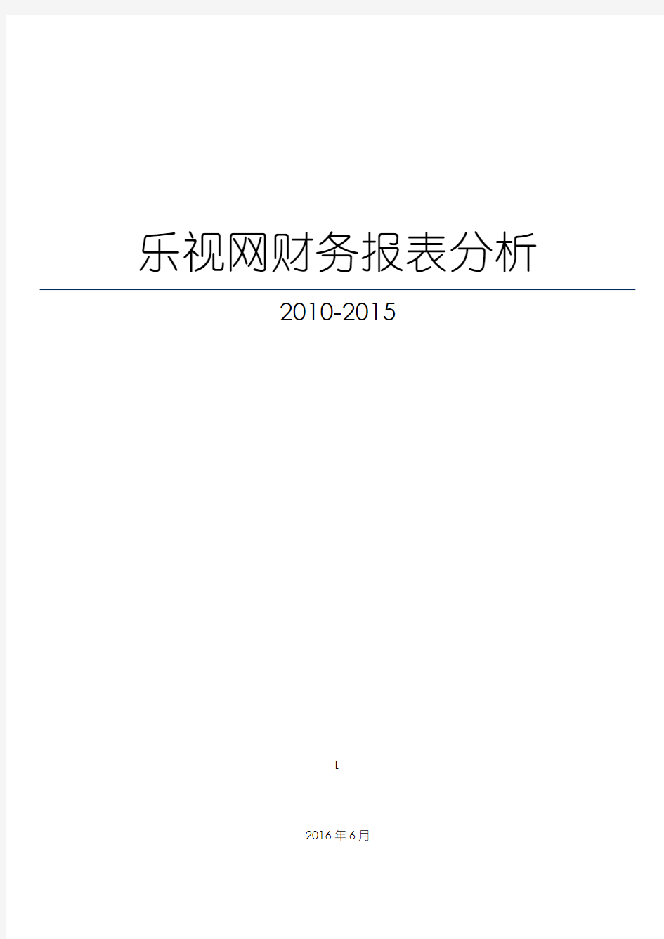 乐视网财务报表分析2010-2015