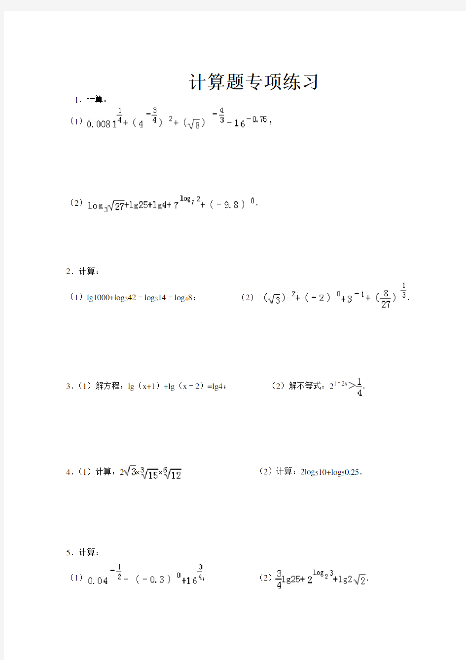 2014年高中数学计算题4