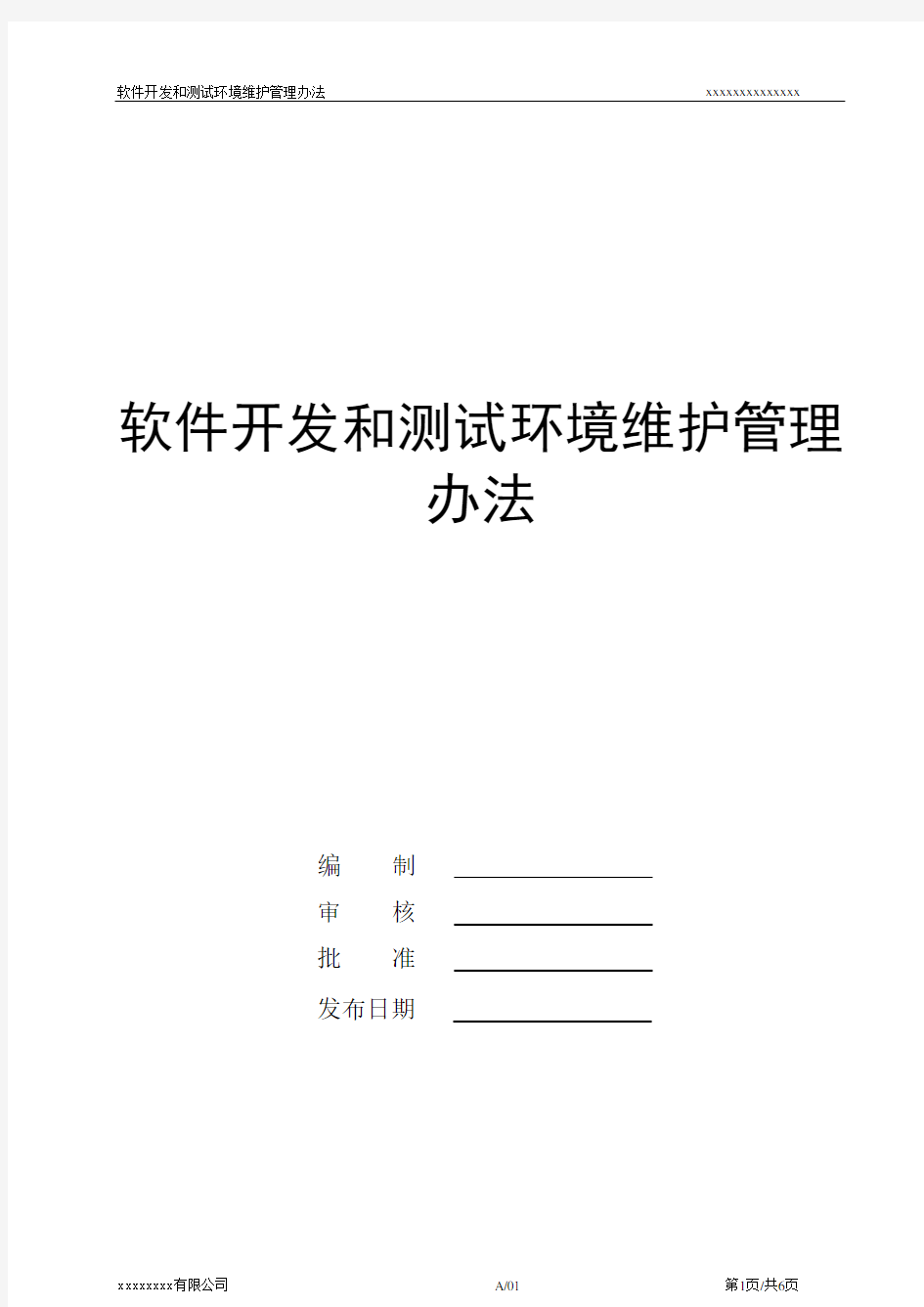 软件开发和测试环境维护管理办法