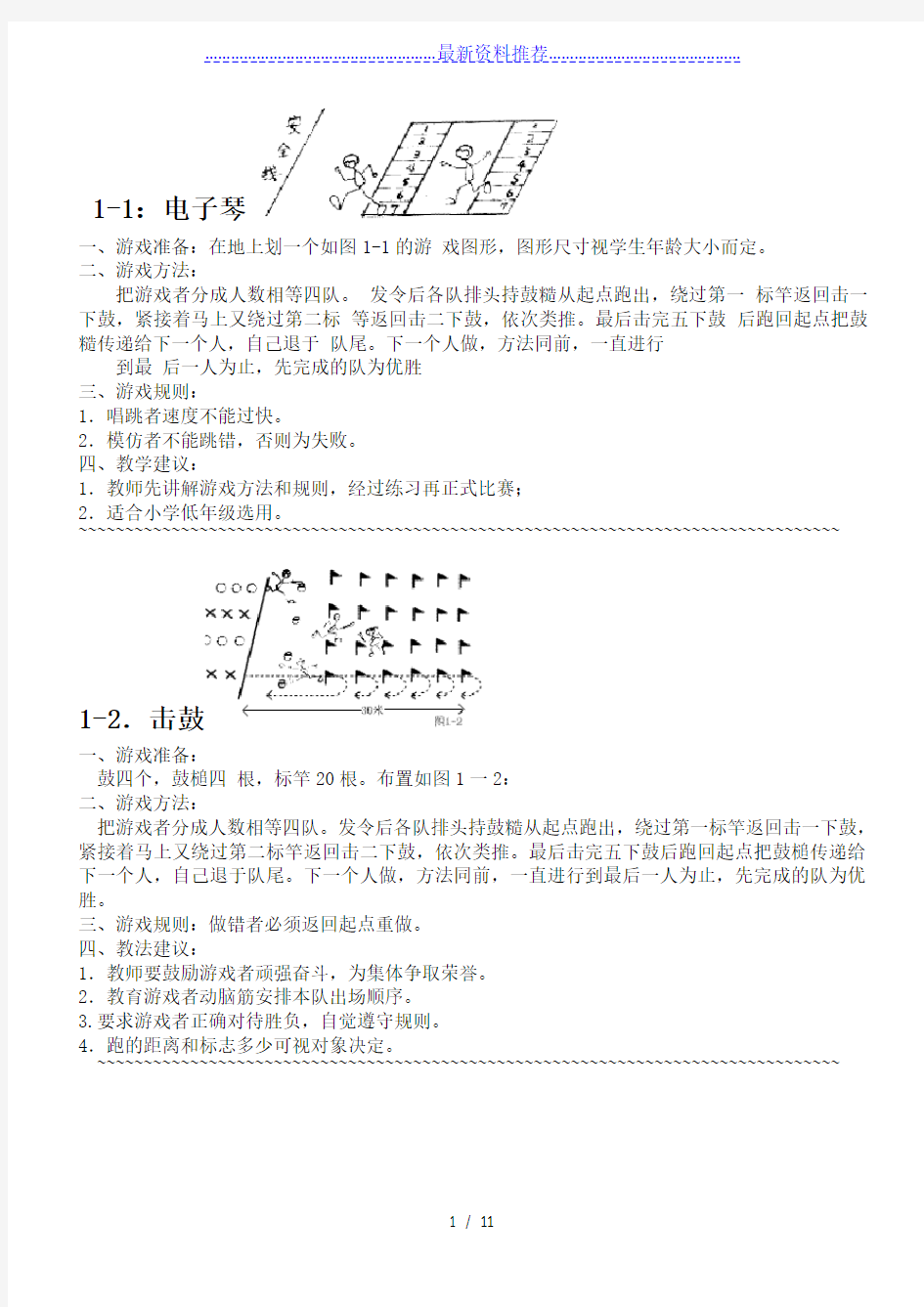 小学体育课游戏大全