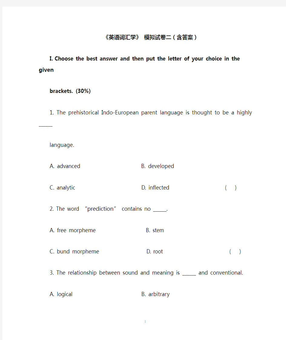 《英语词汇学》模拟试卷二(含答案)