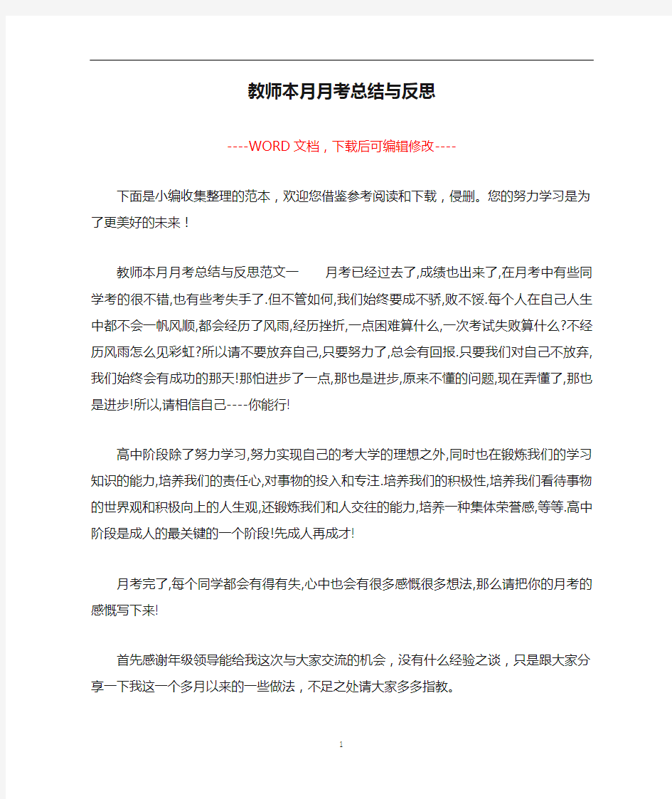 教师本月月考总结与反思