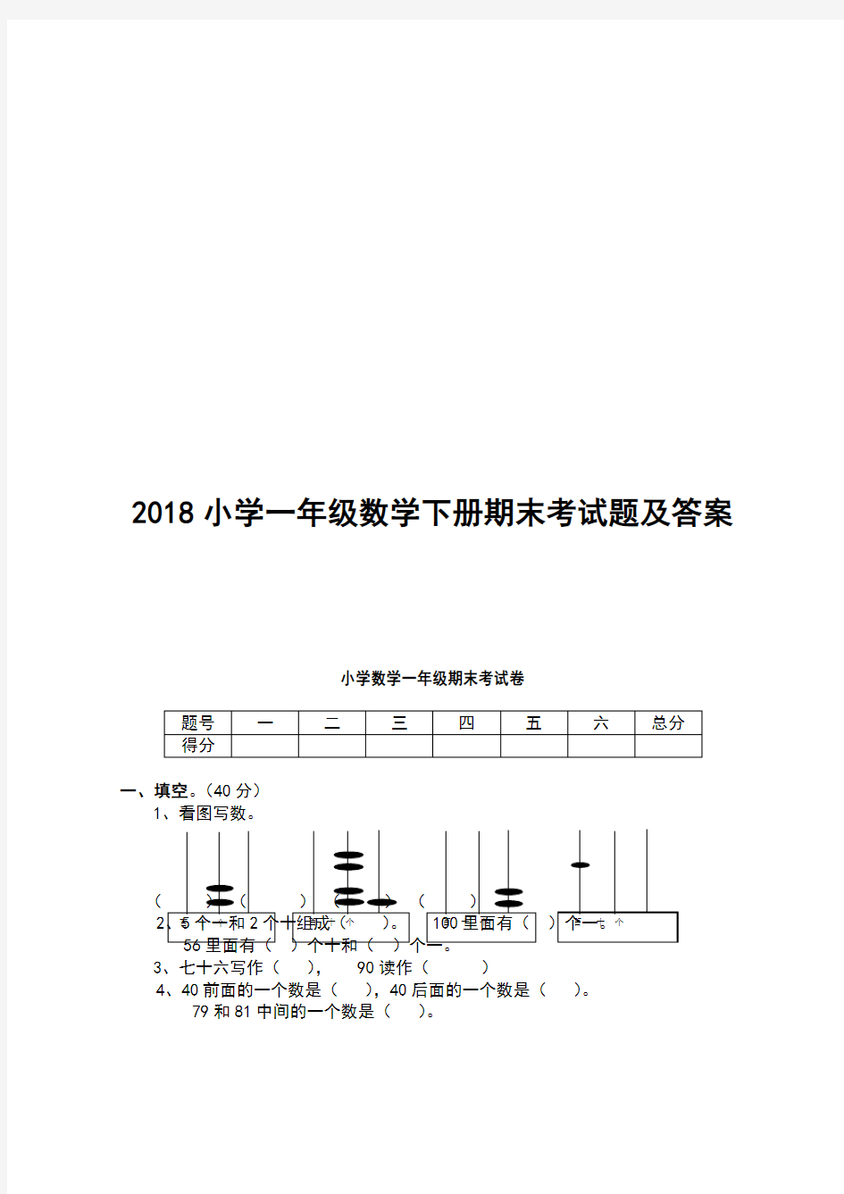 2018小学一年级数学下册期末考试题及答案