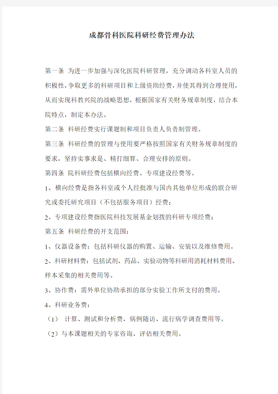 医院科研经费管理办法