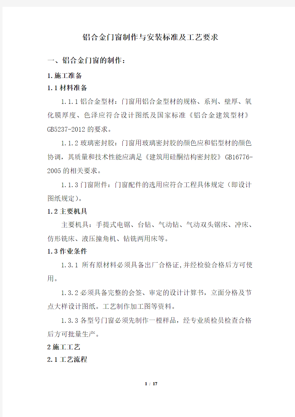 铝合金门窗制作与安装标准及工艺要求