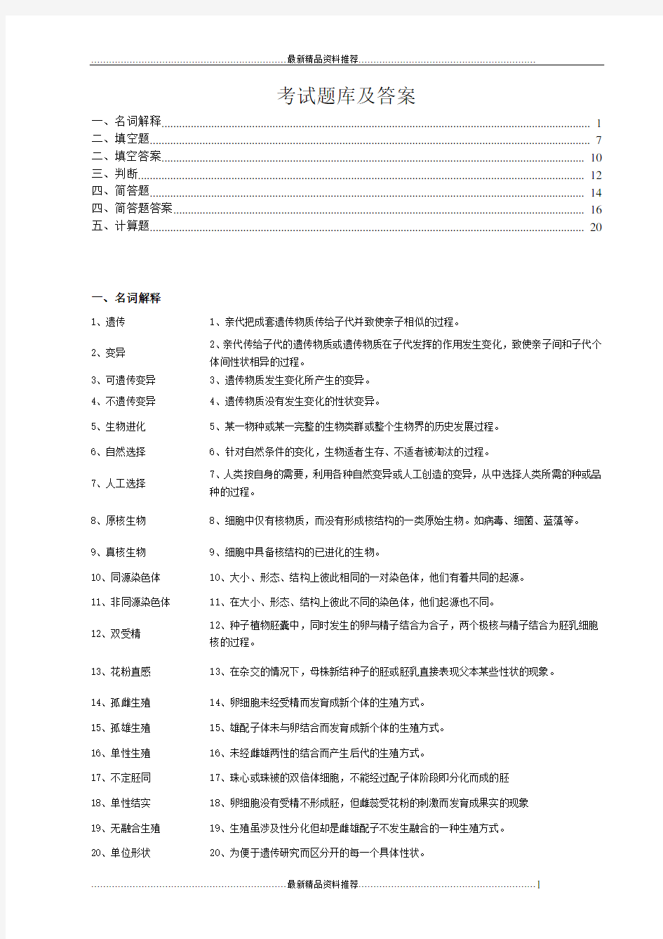 最新大学遗传学期末考试题库及答案