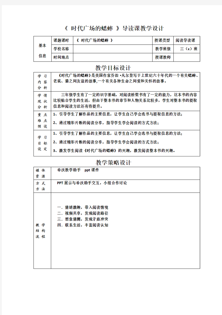 小学语文三年级《时代广场的蟋蟀》教学设计