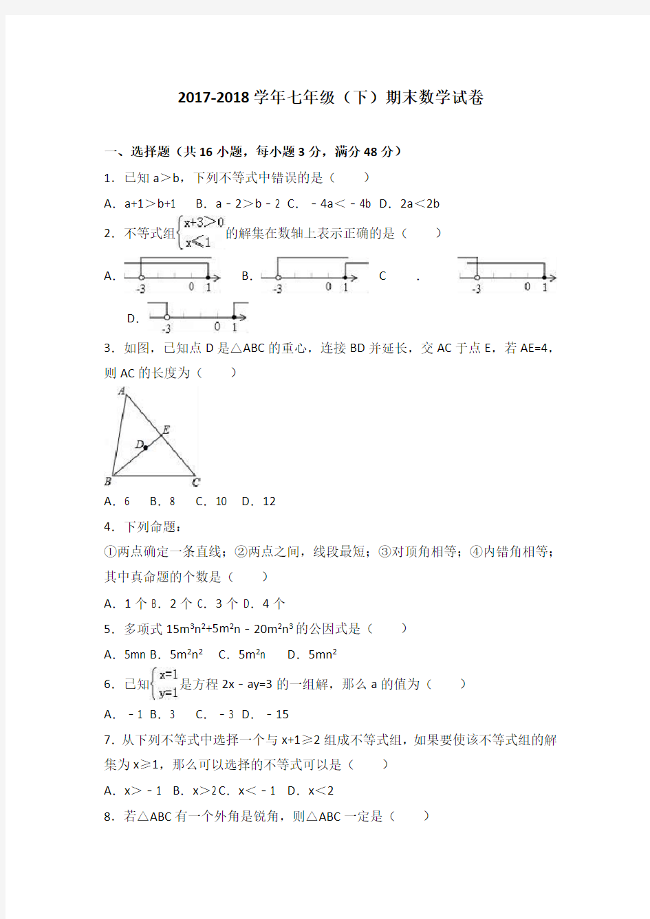 2018年冀教版七年级数学下册期末数学试卷含答案解析