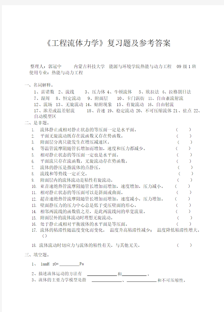 工程流体力学考试试卷及答案解析.doc