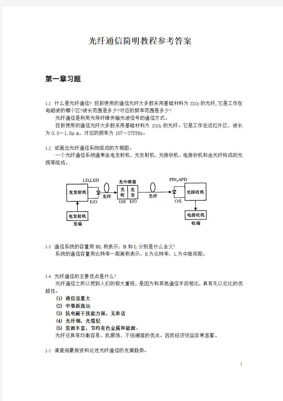 光纤通信简明教程参考答案