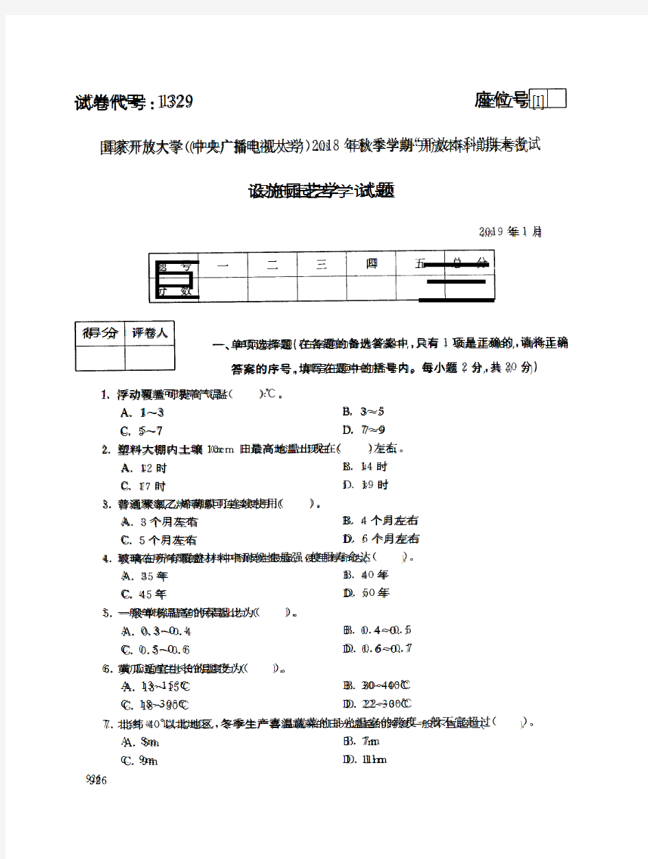 2019年电大《设施园艺学》期末考试试题及答案