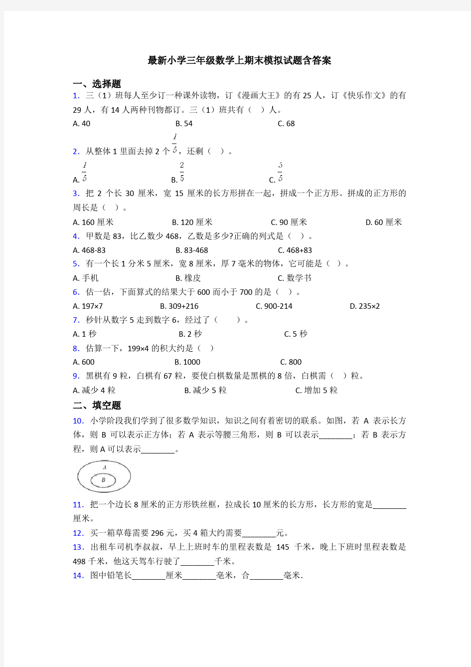 最新小学三年级数学上期末模拟试题含答案