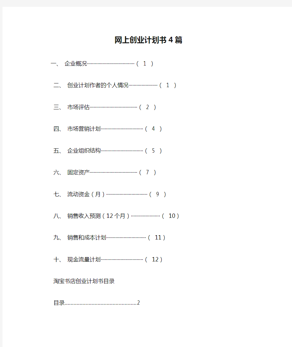 网上创业计划书4篇